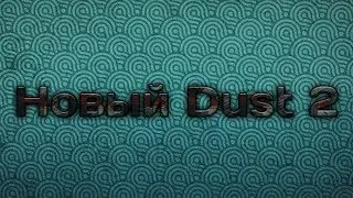 Обзор Нового Dust 2!