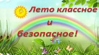 Лето классное и безопасное