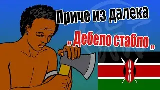 Priče iz daleka - Kenija - Debelo stablo