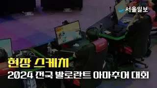 2024 전국 발로란트 아마추어 이스포츠 대회 현장 스케치