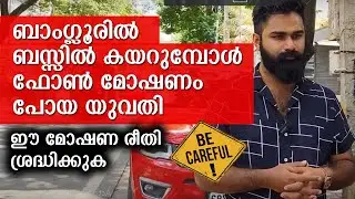 ബാംഗ്ലൂരിൽ ബസ്സിൽ കയറുമ്പോൾ ഈ മോഷണ രീതി ശ്രദ്ധിക്കുക