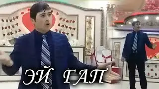 АБДУЖАБОР ХОЛМАТОВ  ЭЙ ГАП  2021
