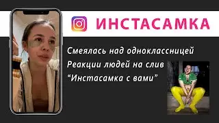Даша Инстасамка о реакции людей на слив. Бывший шантажирует, что делать? Инстаграм истории