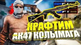 КРАФТ AK-47 | КОЛЫМАГА? ЧТО??? ОТКРЫВАЕМ ЯЩИКИ НА GOCS