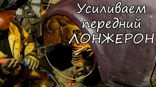 Усиливаем на Ниве лонжерон своими руками. Поехали на тест, НО ЧТО ТО ПОШЛО НЕ ПО ПЛАНУ .