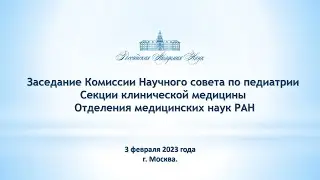 Заседание Комиссии Научного совета по педиатрии