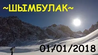 1 января 2018 , прогулка по Чимбулаку (01.01.2018)