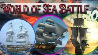 [10] World of Sea Battle: Как построить четвертый ранг?