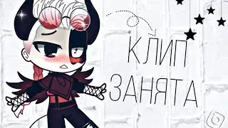 ||Клип Занято|| 🌟 by:Blogger girl Gacha club