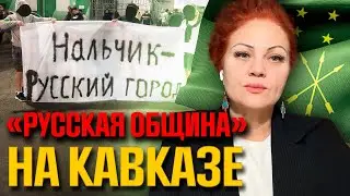 "Русская община" уже и в Черкесии