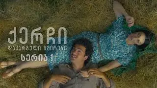 ქერჩი - დაკარგული გმირები I სერია 1