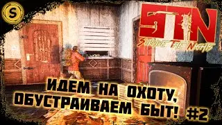 Survive The Nights ➤ Идем на охоту, обустраиваем быт! #2