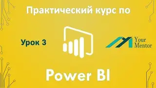Курс по Power BI. Урок 3. Подключение к базе данных в Power BI. Импорт таблиц из интернета