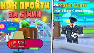 🧐КАК ВЫПОЛНИТЬ ВСЕ *Mafia Квесты* ЗА 5 МИНУТ В Toilet Tower Defense! Мафия квесты в ттд роблокс