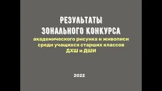 Результаты зонального конкурса академического рисунка и живописи среди учащихся старших классов