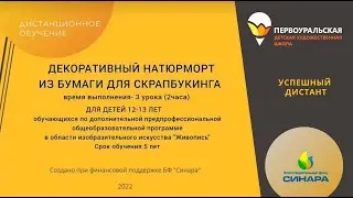 Декоративный натюрморт из бумаги для скрапбукинга