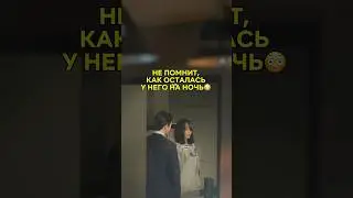 Интрижка зашла дальше, чем нужно🥵 #кдрама #дорама #дорамы #корея #моейхэри