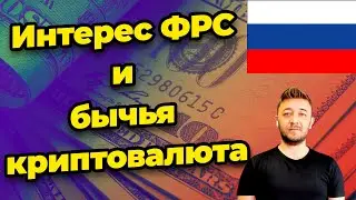 Интерес ФРС и бычья криптовалюта