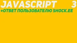 Уроки по JavaScript. Урок 3. Выражения и операторы