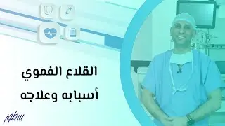 القلاع الفموي أسبابه وعلاجه