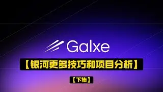 【币圈如何使用银河平台进行低成本撸毛？ -下集】