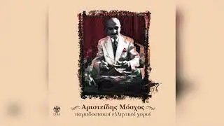 Αριστείδης Μόσχος - Καζάσκα | Official Audio Release