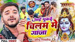 Dharmendra Nirmaliya New Bol Bam Song 2024 | Aai Dhukabe Chilam Me Ganja | New Maithili Bol Bam Song