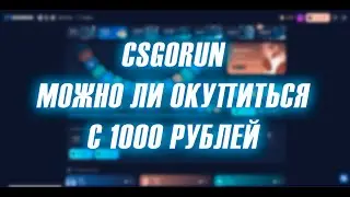 CSGORUN - ВОЗМОЖНО ЛИ ОКУПИТЬСЯ С 1000 РУБЛЕЙ!?!?!?