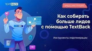 Как собирать больше лидов c помощью TextBack