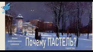 Почему пастель?