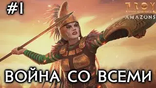 Воинственные Феминистки Бронзового Века Total War: Troy - ВОЙНА СО ВСЕМИ [Легенда #1 Амазонки]