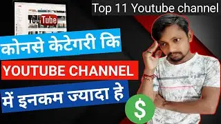 Best Topic for youtube channel|2022Top 11 Youtube channel ideas