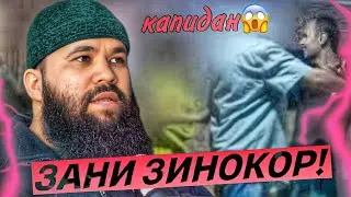 ЗАНИ ЗИНО КОРА КАПИДАН 😱