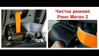 Не собираются ремни Рено меган 2