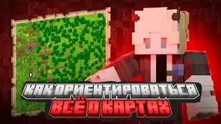 Как Ориентироваться в Майнкрафт - ВСЁ О КАРТАХ