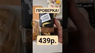 САМОЕ ДОРОГОЕ КОФЕ ПЯТЁРОЧКИ!!! ПРОВЕРИЛИ!!! #обзореды #foodvlog #распаковка #проверка #пятёрочка