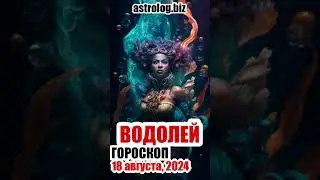 ВОДОЛЕЙ   гороскоп на 18 августа, 2024