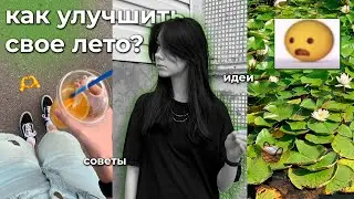 ПОСЛЕДНИЙ МЕСЯЦ ЛЕТА: как не провести впустую