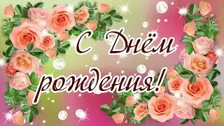 С днём рождения, Николаевна! 🎂🥂🌹