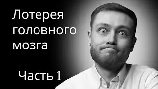 Лотерея головного мозга.Часть 1