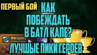 Как постоянно выигрывать Battle Cup,Первый бой