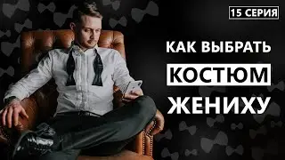How to choose a suit for the groom? Groom's Diary. Episode 15.