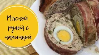 Мясной рулет с начинкой. Рулет из фарша индейки и курицы.