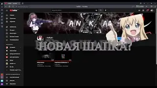 Новая шапка канала?