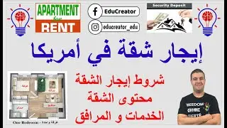 الإيجار في أمريكا - معلومات مهمة، الشروط،محتوى الشقة و المرافق #dvlottery #الحياة_في_أمريكا #اللوتري