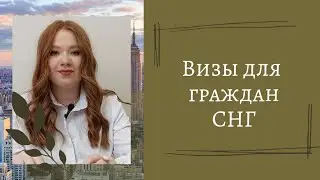 Виза в США, Канаду для граждан СНГ