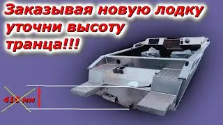 Транец на НОВОЙ ЛОДКЕ!!!  какую высоту указать на среднюю ногу ПЛМ при заказе?