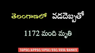 తెలంగాణ లో 1172 మంది వడదెబ్బతో మృతి ! || TGPSC || APPSC || UPSC