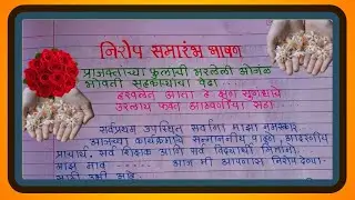 निरोप समारंभ भाषण मराठी/ Nirop Samarambh Bhasan Marathi/ Farewell speech marathi/ निरोप समारंभ मनोगत