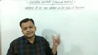 रासायनिक बलगतिकी (PART-01)